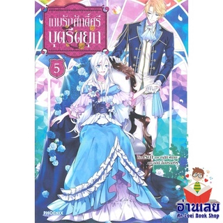 หนังสือ เกมรักศักดิ์ศรีบุตรีดยุก 5 (LN)  ไลท์โนเวล (Light Novel)  สินค้าใหม่ มือหนึ่ง พร้อมส่ง