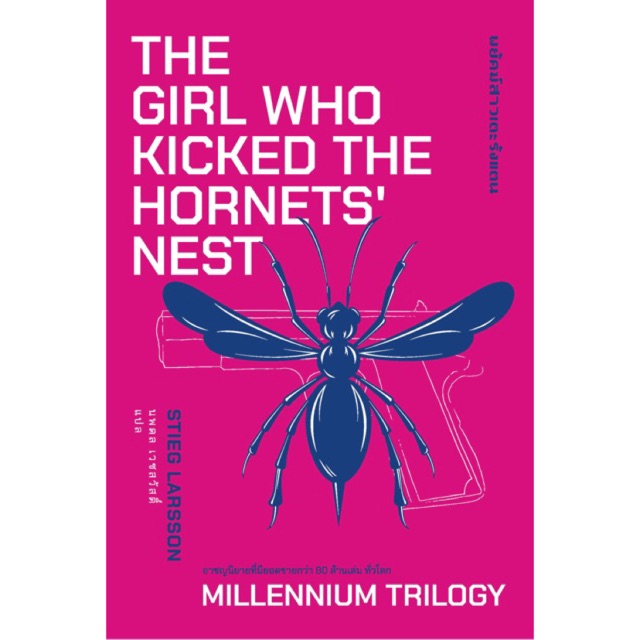หนังสือ พยัคฆ์สาวเตะรังแตน (The Girl Who Kicked the Hornet's Nest)