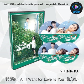 ซีรีส์จีน All I Want for Love is You (2019) รักล้นใจยัยกังฟู : 7 แผ่นจบ (ซับไทย)