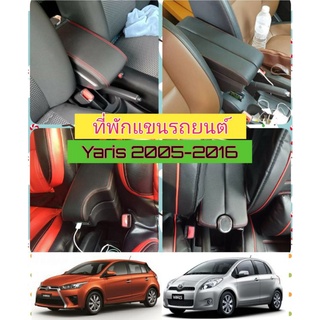 ที่พักแขน ยาริส ที่วางแขน yaris 2006-2016, 2017ก่อนตัวใหม่ ตรงรุ่น แท้แน่นอน