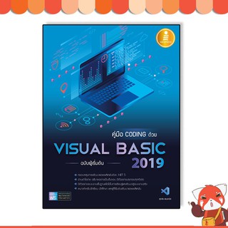 หนังสือ คู่มือ coding ด้วย Visual Basic 2019 ฉบับผู้เริ่มต้น 9786164871519