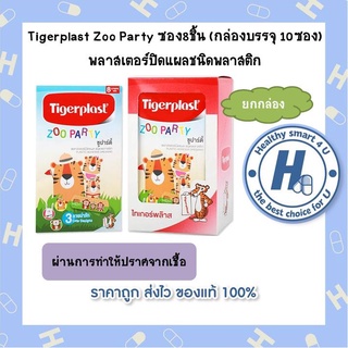 ยกกล่อง!!Tigerplast Zoo Party ซอง8ชิ้น (กล่องบรรจุ 10ซอง) พลาสเตอร์ปิดแผลชนิดพลาสติก