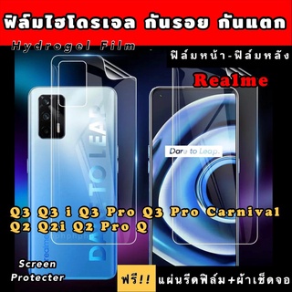 ฟิล์มไฮโดรเจล  Realme Q Q3 Q3i Q3Pro Q3ProCarnival Q2 Q2i Q2pro