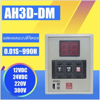 AH3D-DM  CH3-AB DIGIITAL TIMER หน่วงเวลา 0.01 วินาที - 990 ชั่วโมง12VDC 24VDC 220V 380V  Powertech