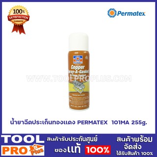 สเปรย์ฉีดประเก็นทองเเดง PERMATEX  101MA 255g.