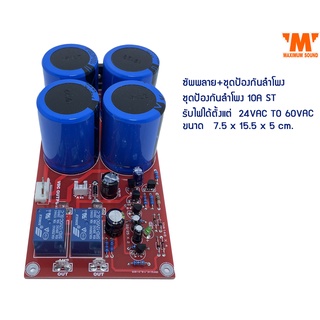 บอร์ดซัพพลาย + ชุดป้องกันลำโพง 10A STEREO