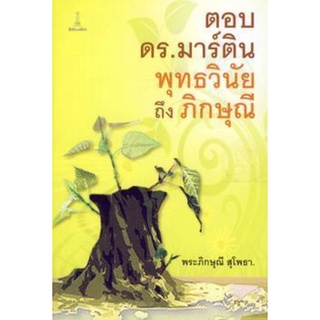 ตอบ ดร.มาร์ติน พุทธวินัย ถึง ภิกษุณี | พระภิกษุณี สุโพธา [หนังสือสภาพ 70%]