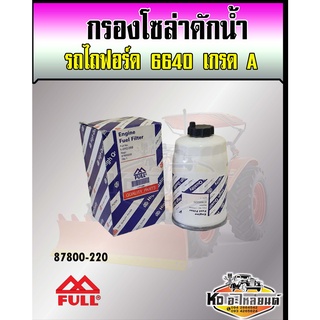 กรองโซล่าดักน้ำ รถไถฟอร์ด 6640 Ford 6640  87800 - 220 เกรด A