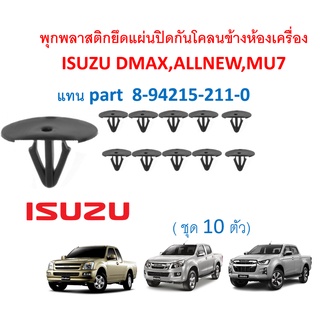 SKU-A282 (ชุด 10 ตัว) พุกพลาสติกยึดแผ่นปิดกันโคลนข้างห้องเครื่อง แทน Part 8-94215-211-0  สำหรับ ISUZU DMAX ,ALL NEW ,MU