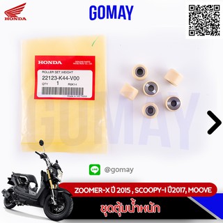 เม็ดตุ้มเดิม ZOOMER-X ปี 2015, สกู๊ปปี้SCOOPYI ปี2017, MSX (22123-K44-V00 /HONDA รับประกันของแท้จากเมเป็นศูนย์ KOMAY)