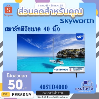 Smart TV รุ่น 40STD4000 Skyworth 40 นิ้ว