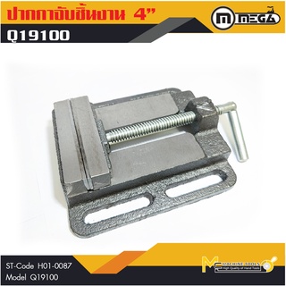 MEGA ปากกามิลลิ่ง ปากกาแท่นเจาะ 4" ( Milling Vice ) รุ่น Q19100 รับประกันสินค้า ภายใน 6 เดือน By mcmach002