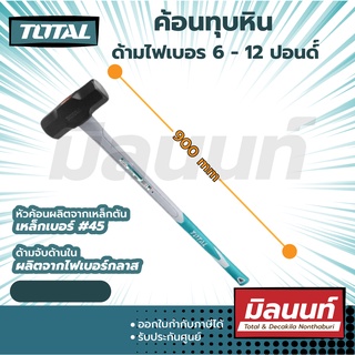 Total รุ่น THT75066 ค้อนทุบหิน ด้ามไฟเบอร์ 6 - 12 ปอนด์ ( รุ่น THT75066 / THT75086 / THT750416 / THT750516 )