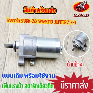 ไดสตาร์ท (มอเตอร์สตาร์ท) SPARK-Z/X SPARK110  JUPITER Z  X-1 ไดสตาร์ทเดิม  สปาร์ค  มอเตอร์สตาท  เพิ่มเเรงม้า พร้อมส่ง สตา