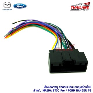 ปลั๊กหลังวิทยุตรงรุ่น สำหรับ Mazda BT50 2012-2015 / Ford Ranger T6 2012-2015 / Ford Focus 2012-2015 / Ecosport 2015 สำหร