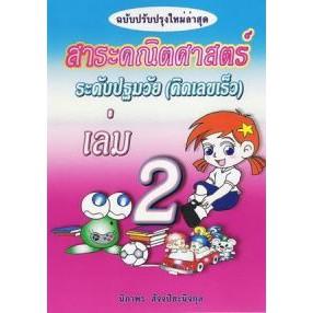 DKTODAY หนังสือ เล่ม 2 สาระคณิตศาสตร์ ระดับปฐมวัย (คิดเลขเร็ว) ฉบับปรับปรุง