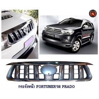 กระจังหน้า FORTUNER 2008 PRADO