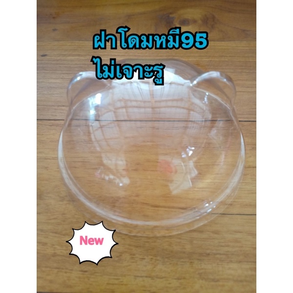 ฝาโดมหมี ขนาด 95 ไม่เจาะรู จำนวน 100ใบ (50ใบx2แพค)ราคาสุดคุ้ม