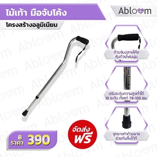 Abloom ไม้เท้า จุกยางเดียว ด้ามจับโค้ง Walking Cane with Curved Shape Handle (สีเงิน)