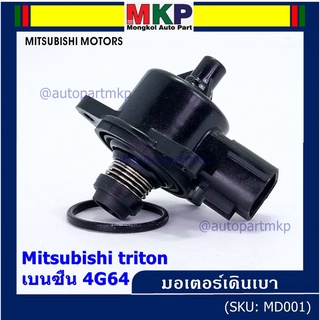 ใหม่แท้ OEM มอเตอร์เดินเบา Idle throttle speed motor Mitisu 4G64 triton  Pajero เบนซิน  2006-2014(พร้อมจัดส่ง)