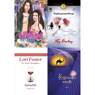 หนังสือนิยายโรมานซ์แนวผู้ใหญ่ นิยายอ่านสนุก นิยายอิโรติก นิยายโรมานต์ นิยายรัก ชุดสุดคุ้ม รหัส G030