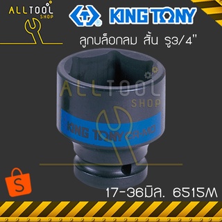 KINGTONY ลูกบล็อกลม สั้น 3/4" (6หุน)  17 - 36 มิล. ขอบ6เหลี่ยม  รุ่น 6515M  คิงโทนี่ ไต้หวันแท้ 6515 6535