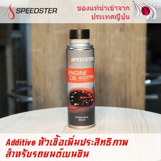 Speedster Engine Oil Additive สารเพิ่มประสิทธิภาพน้ำมันเครื่องเบนซิน เพิ่มอัตราเร่ง ขนาด 300ml