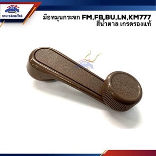 มือหมุนกระจก HINO FM,FB,KM777,TOYOTA BU,LN50-56 เฮงยนต์ วรจักร