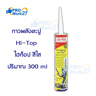 กาวพลังตะปู Hi-Top ไฮท็อป สีใส เหมาะกับงานก่อสร้างและซ่อมบำรุง ใช้ยึดติดกับผิววัสดุได้หลากหลาย