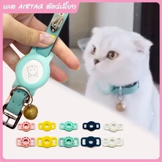 เคสAirtag พร้อมส่ง สำหรับสัตว์เลี้ยงใส่ปอกคอ ใส่สายรัดจูง น้องหมา น้องแมว 😼🐶 เคสซิลิโคน AirTags Silicone Case เคสAirTags