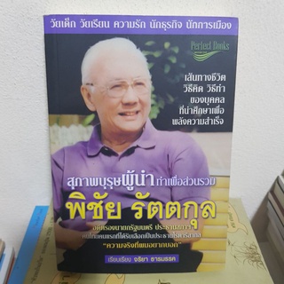 #1702 สุภาพบุรุษผู้นำทำเพื่อส่วนรวม พิชัย รัตตกุล หนังสือมือสอง