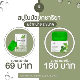 ชาริยา สบู่ใบบัวบกบก ลดสิว เย้น สดชื่น