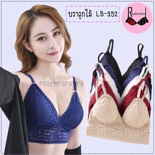 [Rosebrabra]LB-352 New.บราลูกไม้ บราแฟชั่นปรับสายได้ ชุดชั้นในแฟชั่น เสื้อผ้าผู้หญิง