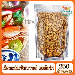 เม็ดมะม่วงหิมพานต์ รสต้มยำแข้มข้น 250g ต้มยำ ถั่ว เม็ดมะม่วง ธัญพืช