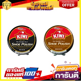 🔥ของแท้!! Kiwi กีวี ตลับขัดรองเท้า 45มล. (เลือกสีได้) 🍟สุดฮิต!!