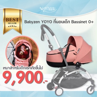 Babyzen ที่นอนเด็ก YOYO+ Bassinet (0m+)