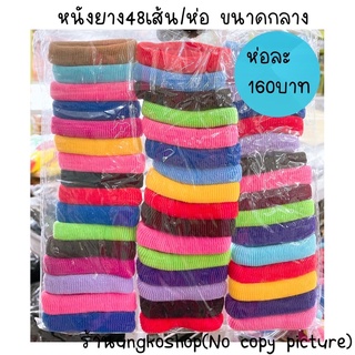 (ยกห่อ)หนังยาง ยางมัดผม สีดำ สีมืด และสีสด พร้อมส่งจากไทย ส่งเร็วทันใช้