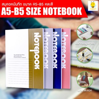 สมุดบันทึก สมุดโน๊ต มี 2 ขนาด A5 และ B5 ราคาต่อ1แพ็ค/คละสี สมุดจดบันทึก มีเส้น สมุด
