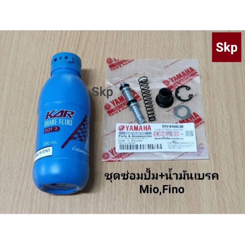 [ชุด2ชิ้น]5VV.ชุดซ่อมปั๊มดิสหน้าบน+น้ำมันเบรค Mio, Mio125, Fino, Nouvo, Nouvo135 Elegance, Jr.