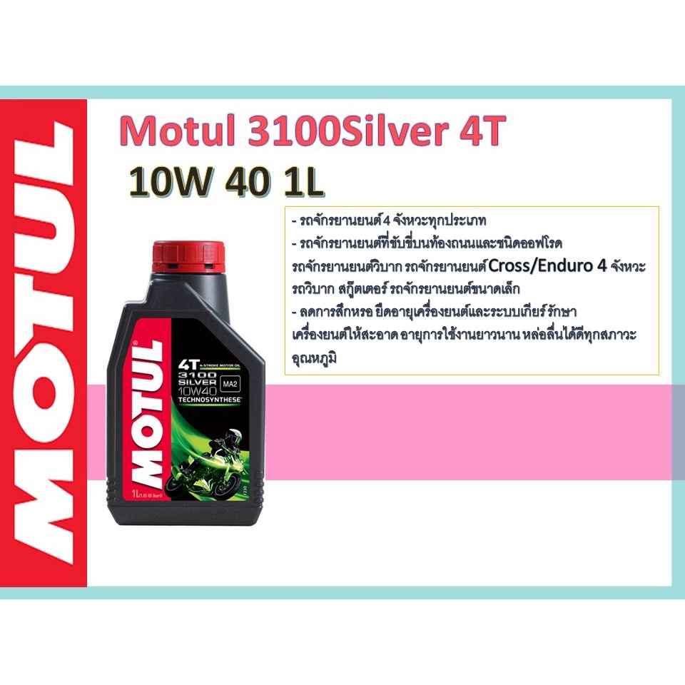 น้ำมันเครื่องMotul 3100Silver 4T 10W 40 1L
