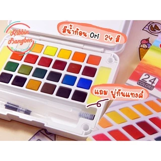 สีน้ำก้อน ORIของแท้ สีน้ำตลับ สีน้ำ ราคาถูก ORI 12สี 24สี 36สี 48สี สินค้าพร้อมส่ง
