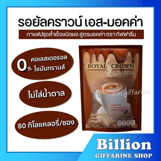 กาแฟ กิฟฟารีน สูตรมอคค่า (จำนวน 10 ซอง) รอยัล คราวน์ เอส-มอคค่า กาแฟปรุงสำเร็จชนิดผง ไม่มีไขมันทรานส์ ไม่ใส่น้ำตาล