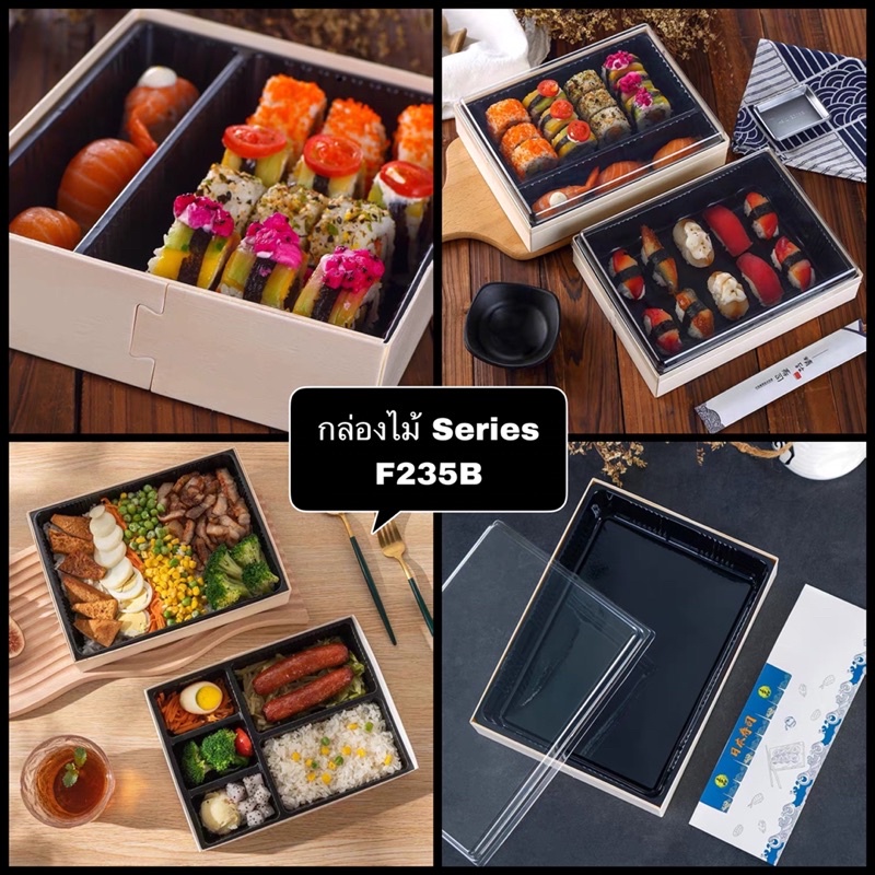 พร้อมส่ง (แพ็ค 10 ใบ) F235B กล่องไม้ ใส่ซูชิ ขนม อาหารญี่ปุ่น