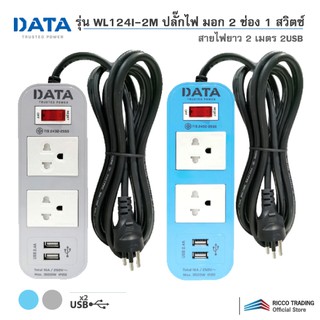 DATA รุ่น WL124I-2M ปลั๊กไฟ มอก 2 ช่อง 1 สวิตซ์ 2 เมตร 2USB (สีฟ้า และ สีเทา)