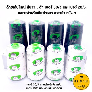 ด้ายเย็บเส้นใหญ่สีขาว ดำ เบอร์ 30/3 และ เบอร์ 20/3 สำหรับเย็บผ้าหนา กระเป๋า หนัง ฯ