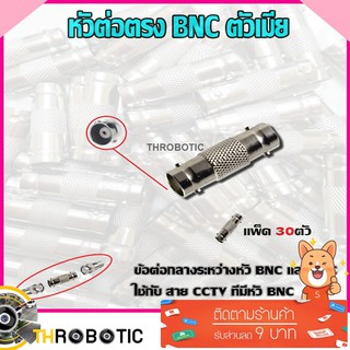 หัวต่อตรง BNC ตัวเมีย แพ็ค30ตัว