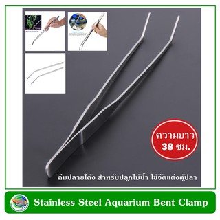 ที่คีบปลายโค้ง คีมปลูกไม้น้ำ ยาว 38 ซม.Stainless Steel Aquarium Bent Clamp