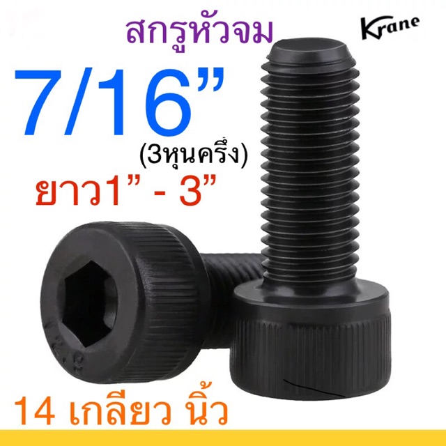 สกรูหัวจม ดำ 7/16” 14 เกลียวนิ้ว เหล็กแข็ง น็อตดำ หกเหลี่ยม