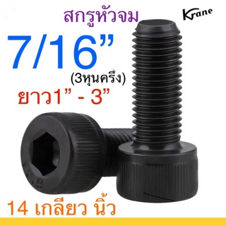 🔩 สกรูหัวจม ดำ 7/16” 14 เกลียวนิ้ว เหล็กแข็ง น็อตดำ หกเหลี่ยม