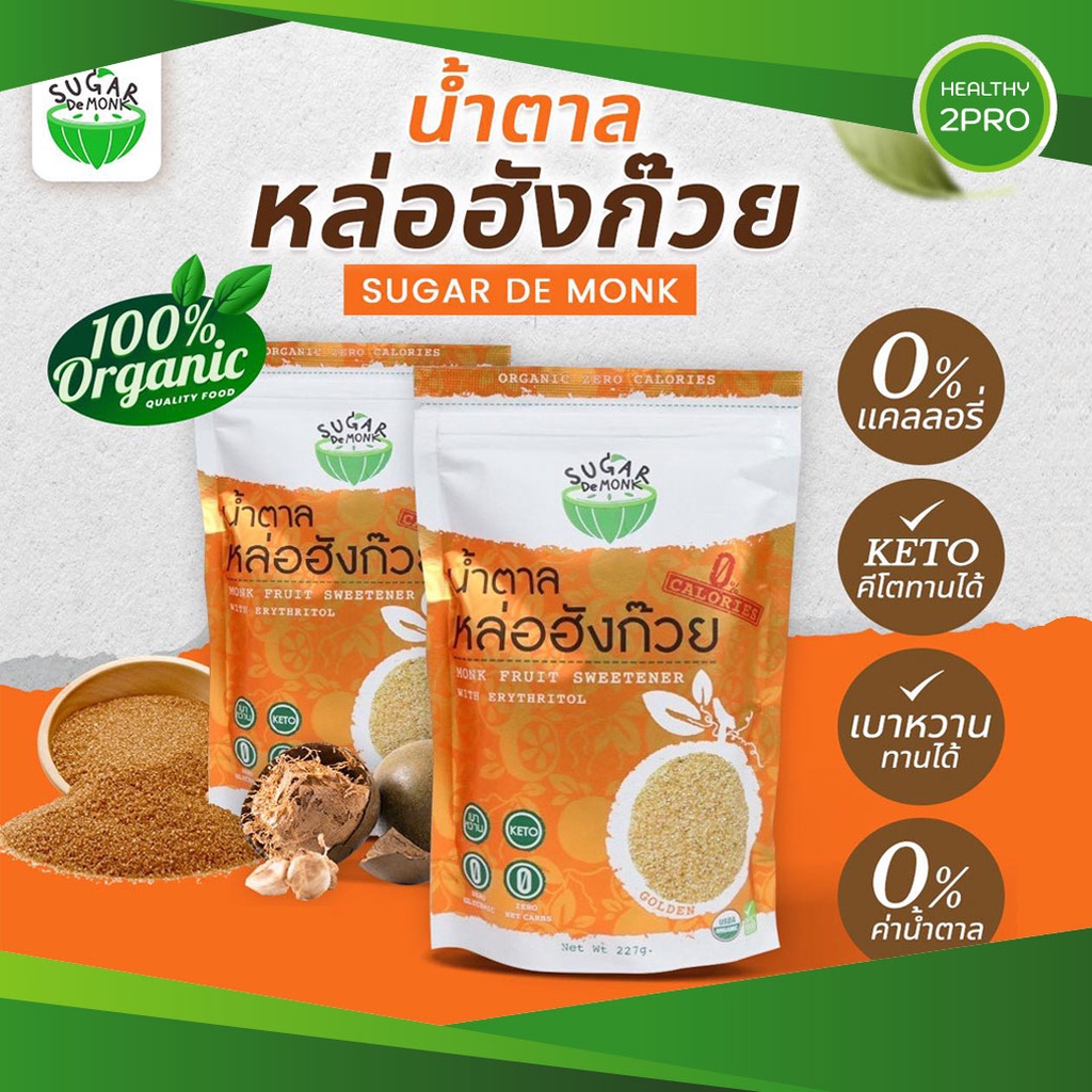 น้ำตาลหล่อฮังก๊วย น้ำตาลคีโต Sugar de Monk หวานเหมือนน้ำตาลจริง ไม่ขมปลายลิ้น รสชาติดี ขนาด 227 กรัม คีโตทานได้ 0 cal